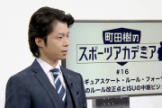 「バックフリップの解禁も大きな変更点」町田樹のスポーツアカデミア【Forum：今シーズンのルール改正点とISUの中期ビジョン】