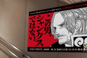 【画像】池袋駅さん、ワンピースのネタバレをしてしまい炎上wwwwwwwwwwwwwwwwwwww