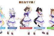 【朗報】ウマ娘にて、新たな激かわウマ娘が発表！！