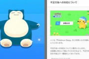【悲報】『ポケモンスリープ』にチーターが発生、公式がお気持ち表明…この手のゲームでチートして何が楽しい？