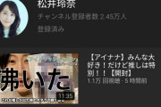 【朗報】松井玲奈さんYouTubeで大活躍！！