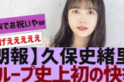 【乃木坂４６】久保史緒里に大きな仕事が決まる【反応集】