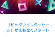 SIE、12月22日～PSストアで「ビッグウインターセール」を実施！