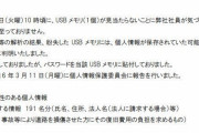 NEXCO西「USBメモリ紛失した。でも暗号化済みです！(忘れないようにパスワードが本体に貼ってあります)  [3/25]
