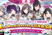 【シャニマス】高山3周年 前夜祭 生配信 【新規プロデュース告知】