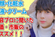 【カマホ】3大男が使ってはならないもの「化粧水」「ドライヤー」「リップクリーム」
