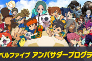 ファン待望『イナズマイレブン』新作発表が大荒れ！ 斬新すぎるアンバサダー制度