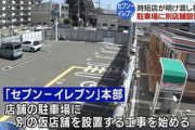 【泥沼】セブンイレブン、明け渡し拒否の店駐車場に仮店舗工事を開始…東大阪南上小阪店