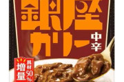 レトルトカレーって銀座カリーだけ頭一つ抜けてるよな