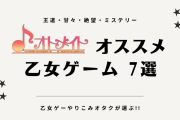 オトメイトのおすすめ乙女ゲーム7選！甘々・肌色・絶望・ミステリーetc…スマホでプレイできる作品も◎