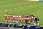 「金満サッカー」の象徴だった中国のクラブ、給料未払いで選手が試合前に横断幕掲げる異常事態に