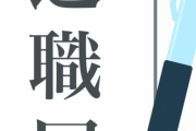 【悲報】ワイ将、入社1ヶ月で退職代行を使う←これｗｗｗｗｗ