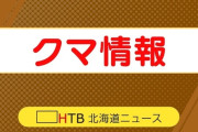 【北海道】はちみつ食べたか　養蜂箱壊される　市がクマの被害と断定し警戒よびかけ