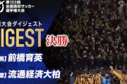 海外の反応：高校サッカー決勝戦のレベルの高さにタイ人驚愕「彼らの技術、体力、精神力を見てみろ」「タイ代表に勝てる」