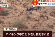 【衝撃映像】救助ヘリに吊り上げられたお婆さんが超高速回転「脊髄を損傷し2億2000万の損害賠償を求めて提訴」