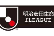 Jリーグがチーム増やしまくってるのって失敗してへんか？