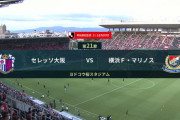 ◆Ｊ１◆21節 C大阪×横浜FM C大阪2点先行も山中退場から様相一変！セアラ２Gで横浜が追いつきドロー