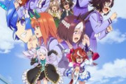 秋アニメ、ウマ娘さん一強の模様・・・