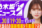 本日の｢週刊乃木坂ニュース｣の時間が決定！！！【乃木坂46】