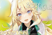 【コハック生誕祭】セレ女が誇る大型犬ライバー東堂コハク爆誕！　「今年の目標は消息を立たない&週一配信」【にじさんじ】