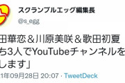 歌田初夏、川原美咲、吉田華恋の3人で『YouTubeチャンネル』を開設