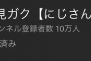 伏見ガクがch登録者数10万人突破へ【にじさんじ】