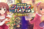 【モバマス】「緒方智絵里/佐藤心」9周年記念クリスマスパーティーガチャ開始！