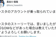 【悲報】西武・長谷川信哉のインスタが乗っ取り被害に