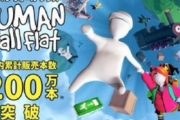 【ふにゃべえ】「ヒューマンフォールフラット」、国内累計本数が200万本を突破！！