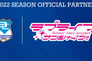 【朗報】ラブライブ！サンシャイン!!、沼津のサッカーチーム「アスルクラロ沼津」とオフィシャルパートナー契約を締結！！