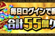 【パズドラ】GWの魔法石配布55個だけ（笑）月初めの石100配布もやめたよな
