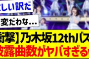 【衝撃】乃木坂12thバスラ、披露曲数がヤバすぎるｗ【乃木坂46・坂道オタク反応集】