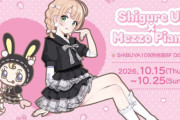 【速報】Vtuber・しぐれういさんと子供服のコラボ中止を発表！「私や関係者への暴力行為を示唆する脅迫があった」　また好き嫌いに犯行予告が書き込まれていた