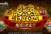 【期待】楽しみ！『ロマンシング サガ リ・ユニバース』公式生放送 #17 配信決定ｷﾀ━━━━(ﾟ∀ﾟ)━━━━!!