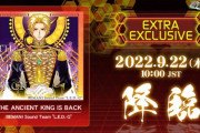 【DDR】(22/09/22)「EXTRA EXCLUSIVE」に新曲「THE ANCIENT KING IS BACK」が登場！ さらに「Ace out」CHALLENGE譜面、ダンアラから「You You You」が追加！