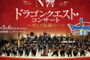 「ドラゴンクエスト・コンサート」安すぎて心配になるレベルｗｗｗｗ