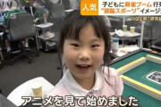 Z世代のガキ、麻雀にハマる…一体なぜ？　麻雀は大人の遊びだろ？
