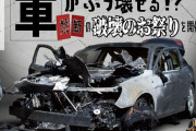 「クルマをぶっ壊す」禁断のストレス発散イベント「破壊祭り」開催決定
