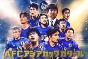 【悲報】日本サッカー協会が2035年アジア杯開催地に立候補したけどｗｗｗｗｗｗｗ