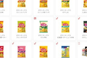 【悲報】カルビー､ジャガイモ高騰で6月1日にまた値上げ ポテトチップス5%～10% じゃがビー30%