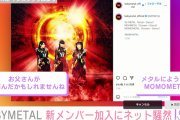 AbemaTV「BABYMETAL 人気芸人の娘が新メンバー ネット騒然」