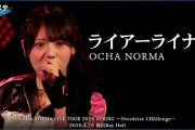 【動画】OCHA NORMA『ライアーライナー』ハロ！ステ Live Edit.