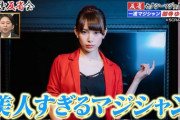 【画像】有吉反省会に現れた女マジシャンが最高すぎると話題にwwww