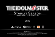 アイマス最新作『アイドルマスター スターリットシーズン』発表！4つのブランドのアイドルたちが登場する『アイマス』シリーズ15周年記念作品