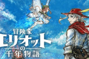 アクションrpg『冒険家エリオットの千年物語』 なんだけど