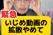 「いじめ動画の拡散やめて」投稿が大炎上…物議の元教員YouTuberを直撃　“学校が隠蔽”に「ありえない」