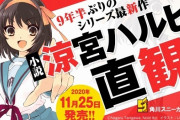 小説『涼宮ハルヒ』シリーズ９年ぶり新刊！『涼宮ハルヒの直観』発売！