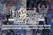 【朗報】舞台FGO、新情報ｷﾀ━━━━(ﾟ∀ﾟ)━━━━!!ビジュアルすごいｗｗｗｗｗｗｗｗ