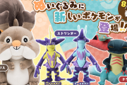 ポケモンセンター公式から剣盾で活躍するポケモンたちがぬいぐるみになって登場！ドラパルトやストリンダーのぬいぐるみは待ち望んでた人が多そうだな！