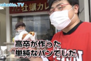 【炎上】学歴系YouTuber、街頭インタビューでパン屋に「高卒が作った単純なパン」と発言して批判殺到